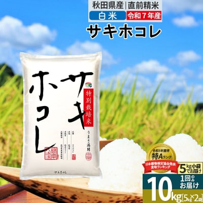白米10kg<令和7年産> サキホコレ 10kg 特別栽培米|02_snk-111001
