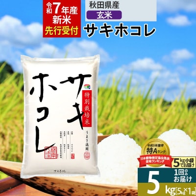 ＜令和7年産＞玄米 サキホコレ 5kg 特別栽培米|02_snk-120501