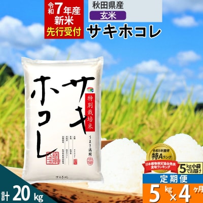 ＜令和7年産＞定期便4ヶ月 玄米 サキホコレ 5kg 特別栽培米|02_snk-120504