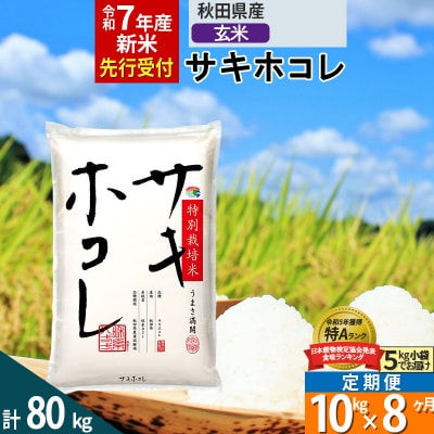 ＜令和7年産＞定期便8ヶ月 玄米 サキホコレ 10kg 特別栽培米|02_snk-121008