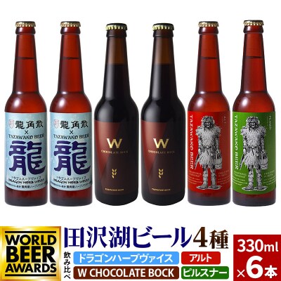 《4種飲み比べ》限定ビール2種入り!田沢湖ビール 6本セット|02_wbe-320601