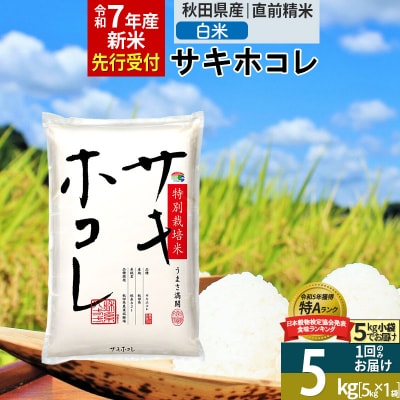 ＜令和7年産＞白米 サキホコレ 5kg 特別栽培米|02_snk-110501