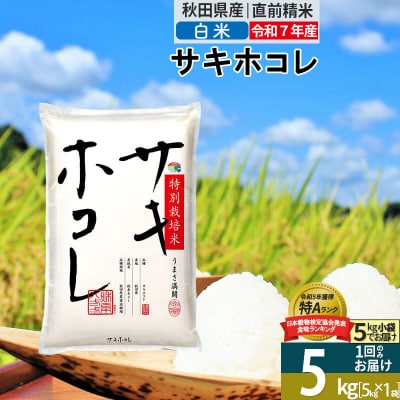白米5kg<令和7年産> サキホコレ 5kg 特別栽培米|02_snk-110501