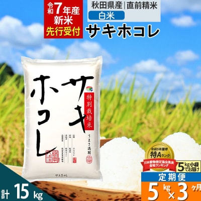 ＜令和7年産＞定期便3ヶ月 白米 サキホコレ 5kg 特別栽培米|02_snk-110503