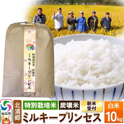 令和8年産 特別栽培米 炭壌米 ミルキープリンセス 白米 10kg|02_kum-070101s