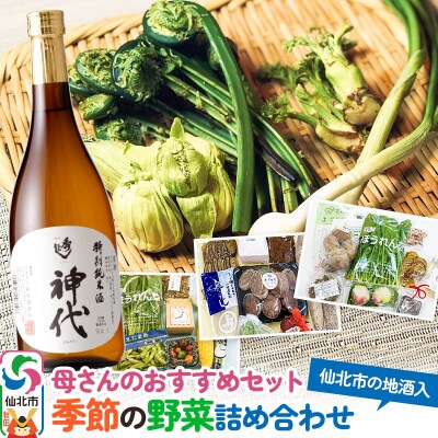 2025年8月配送 母さんのおすすめセット 季節の野菜詰め合わせと地酒|02_sns-030301