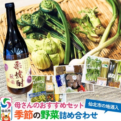 11月下旬配送 母さんのおすすめセット 季節の野菜詰め合わせと栗焼酎|02_sns-030301