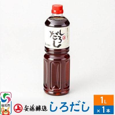 安藤醸造 しろだし 1L×1本【秋田県 角館】|02_adj-110101
