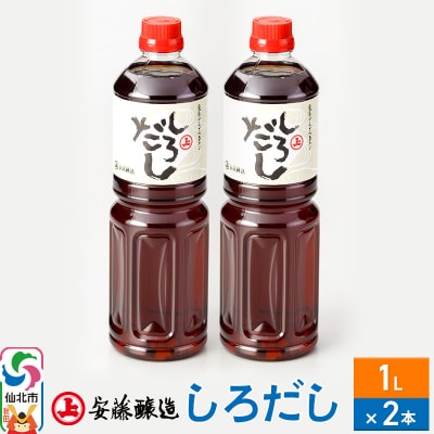 安藤醸造 しろだし 1L×2本【秋田県 角館】|02_adj-110201