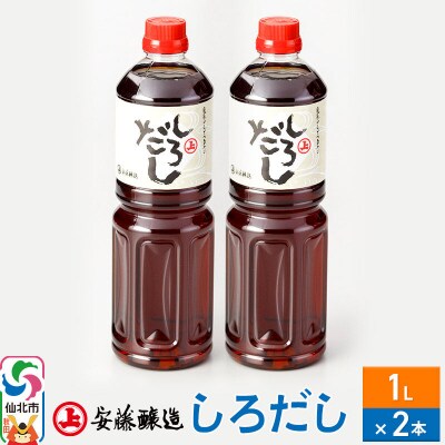 安藤醸造 しろだし 1L×2本【秋田県 角館】|02_adj-110201