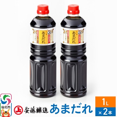 安藤醸造 だしの素あまだれ 1L×2本【秋田県 角館】|02_adj-120201