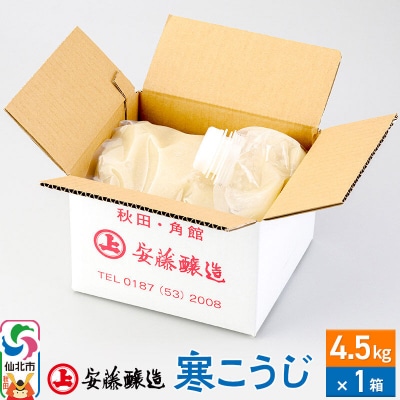 安藤醸造 寒こうじ 4.5kg【秋田県 角館】|02_adj-300101