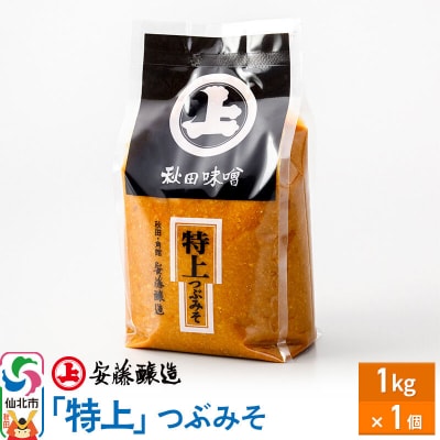 安藤醸造 特上つぶみそ 1kg 簡易包装|02_adj-320101