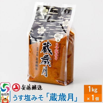 安藤醸造 うす塩みそ「蔵歳月」1kg 簡易包装|02_adj-330101