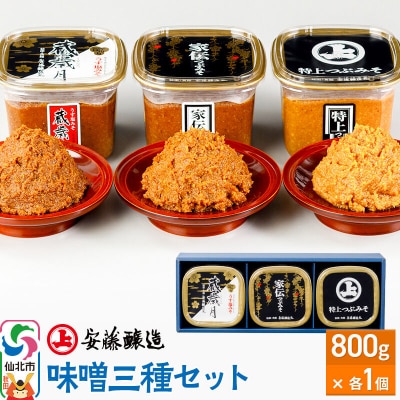 安藤醸造 味噌三種セット【秋田県 角館】|02_adj-340101