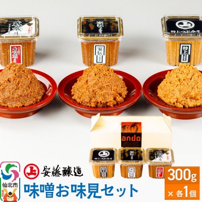 安藤醸造 味噌お味見セット【秋田県 角館】|02_adj-350101