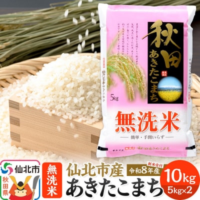 【無洗米】 あきたこまち 10kg 秋田の米どころ 仙北市産|02_hnk-031001