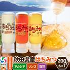 秋田県産はちみつ(アカシア・リンゴ・百花)200g×各1本 詰め合わせ|02_tyj-380301