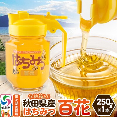 秋田県産はちみつ 百花 250g×1本 化粧箱入り|02_tyj-400101