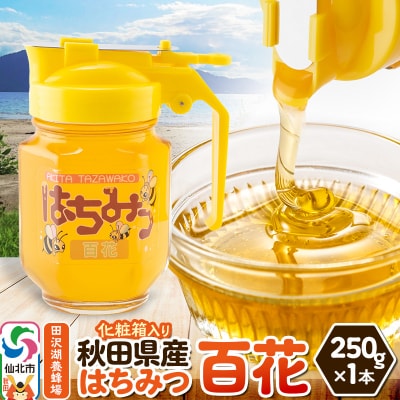 秋田県産はちみつ 百花 250g×1本 化粧箱入り|02_tyj-400101
