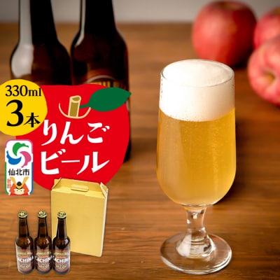 りんごビールCACHINA 3本セット|02_azg-010301