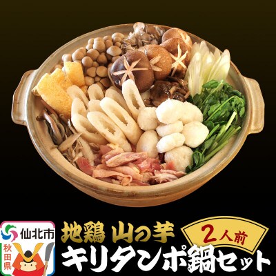 地鶏 山の芋・キリタンポ鍋セット 2人前|02_hth-010201