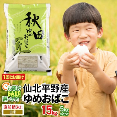 白米 秋田県産ゆめおばこ 15kg 令和6年産|02_snk-311501