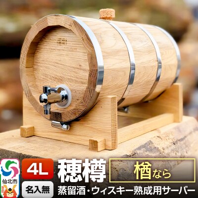 《お申込後に生産》穂樽サーバー 4L 楢 ギフトボックス無し|02_ttt-110301