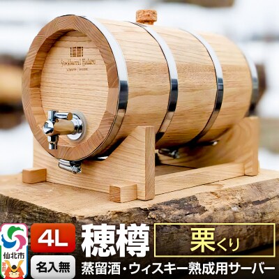 《お申込後に生産》穂樽サーバー 4L 栗 ギフトボックス無し|02_ttt-110501