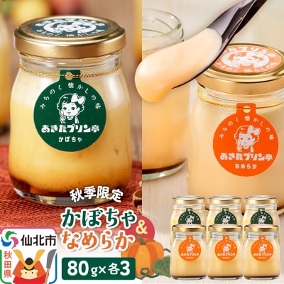 《秋季限定》あきたプリン亭 かぼちゃ&なめらかプリンセット 6個入り|02_apt-120601