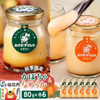 《秋季限定》あきたプリン亭 かぼちゃ&なめらかプリンセット 12個入り|02_apt-121201