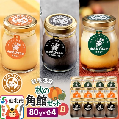 《秋季限定》あきたプリン亭 秋の角館セットB 12個入り|02_apt-151201