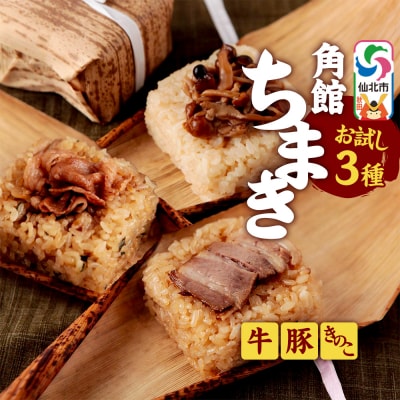 安藤醸造の角館ちまき お試しセット 3個(牛すき焼き・桃豚・きのこ)|02_adj-370301