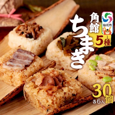 安藤醸造の角館ちまき 全種詰め合わせ 30個(牛・豚・鶏・山菜・きのこ)|02_adj-383001