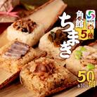 安藤醸造の角館ちまき 全種詰め合わせ 50個(牛・豚・鶏・山菜・きのこ)|02_adj-385001