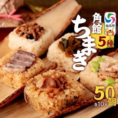 安藤醸造の角館ちまき 全種詰め合わせ 50個(牛・豚・鶏・山菜・きのこ)|02_adj-385001