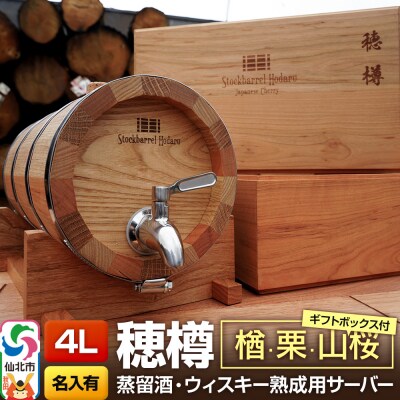 《お申込後に生産》穂樽サーバー 4L 楢・栗・山桜 名入れギフトボックス|02_ttt-090903