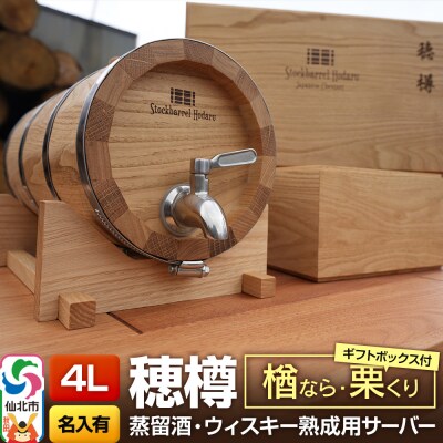 《お申込後に生産》穂樽サーバー 4L 楢・栗 名入れギフトボックス付き|02_ttt-101003