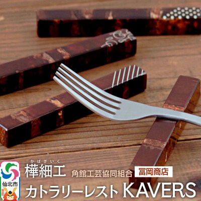 角館樺細工《冨岡商店》カトラリーレスト KAVERS|02_kdk-616401
