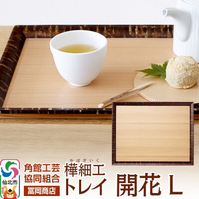 角館樺細工《冨岡商店》トレイ 開花 L|02_kdk-626101