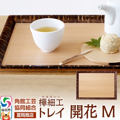 角館樺細工《冨岡商店》トレイ 開花 M|02_kdk-626201