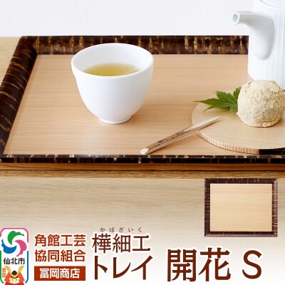 角館樺細工《冨岡商店》トレイ 開花 S|02_kdk-626301