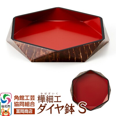 角館樺細工《冨岡商店》ダイヤ鉢 S|02_kdk-636301