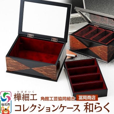 角館樺細工《冨岡商店》コレクションケース 和らく|02_kdk-656501