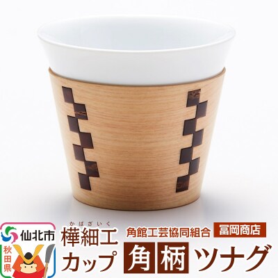 角館樺細工《冨岡商店》カップ 角柄 ツナグ|02_kdk-666601