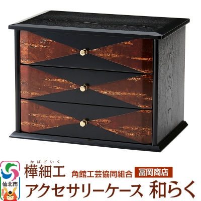 角館樺細工《冨岡商店》アクセサリーケース 和らく|02_kdk-646501