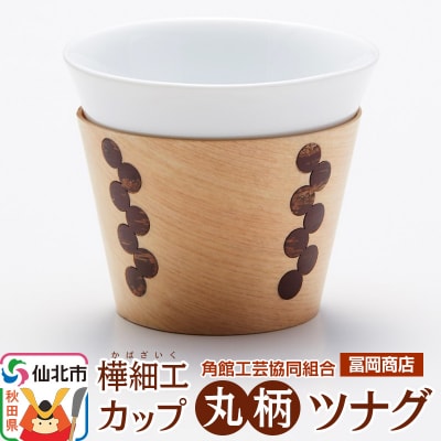 角館樺細工《冨岡商店》カップ 丸柄 ツナグ|02_kdk-676601