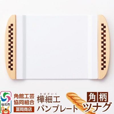 角館樺細工《冨岡商店》パンプレート 角柄 ツナグ|02_kdk-686601