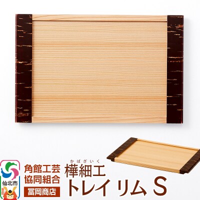 角館樺細工《冨岡商店》トレイ リム S|02_kdk-706301