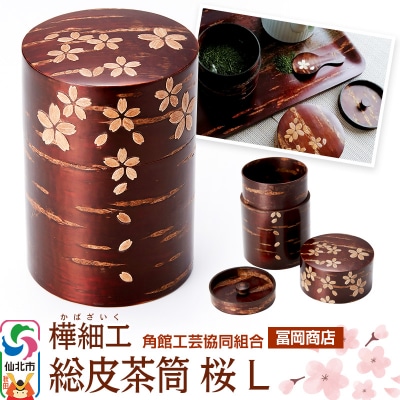 角館樺細工《冨岡商店》総皮茶筒 桜 L|02_kdk-606101